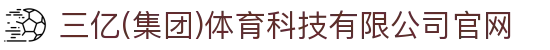 三亿(集团)体育科技有限公司官网