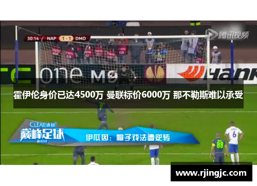 霍伊伦身价已达4500万 曼联标价6000万 那不勒斯难以承受