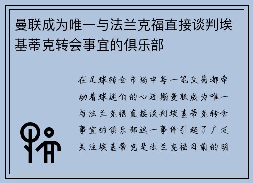 曼联成为唯一与法兰克福直接谈判埃基蒂克转会事宜的俱乐部