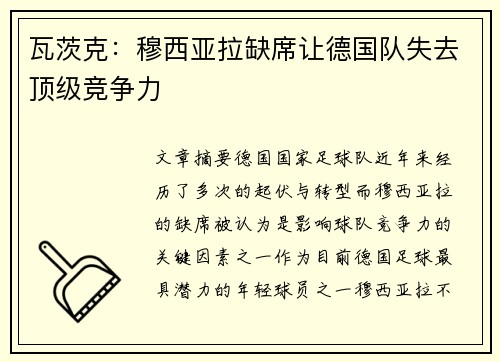 瓦茨克：穆西亚拉缺席让德国队失去顶级竞争力