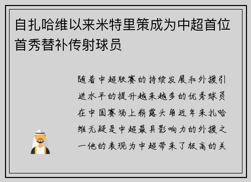 自扎哈维以来米特里策成为中超首位首秀替补传射球员