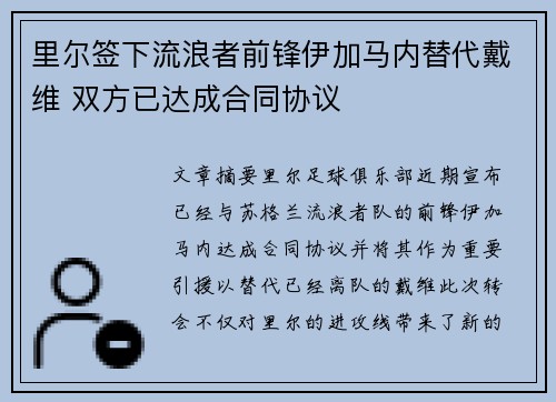 里尔签下流浪者前锋伊加马内替代戴维 双方已达成合同协议
