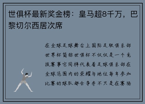 世俱杯最新奖金榜：皇马超8千万，巴黎切尔西居次席