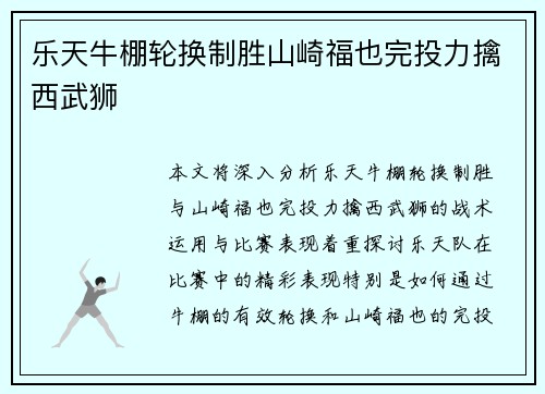 乐天牛棚轮换制胜山崎福也完投力擒西武狮