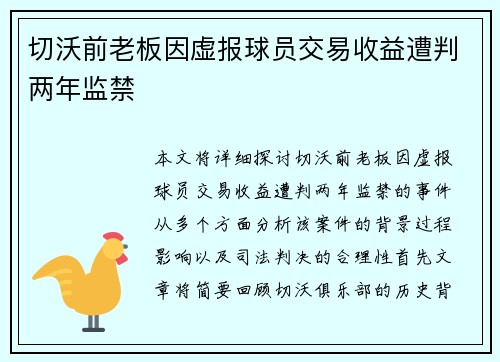 切沃前老板因虚报球员交易收益遭判两年监禁