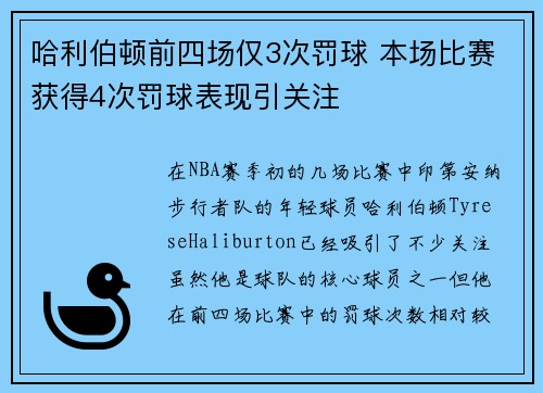 哈利伯顿前四场仅3次罚球 本场比赛获得4次罚球表现引关注