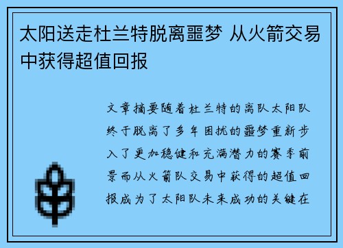 太阳送走杜兰特脱离噩梦 从火箭交易中获得超值回报