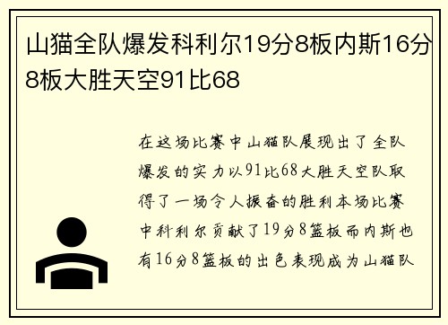 山猫全队爆发科利尔19分8板内斯16分8板大胜天空91比68