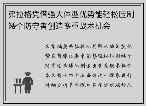 弗拉格凭借强大体型优势能轻松压制矮个防守者创造多重战术机会