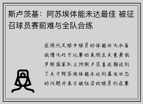 斯卢茨基：阿苏埃体能未达最佳 被征召球员赛前难与全队合练
