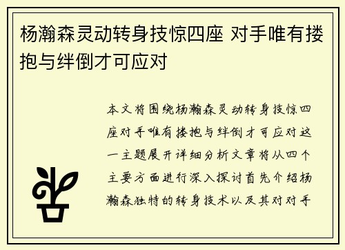 杨瀚森灵动转身技惊四座 对手唯有搂抱与绊倒才可应对