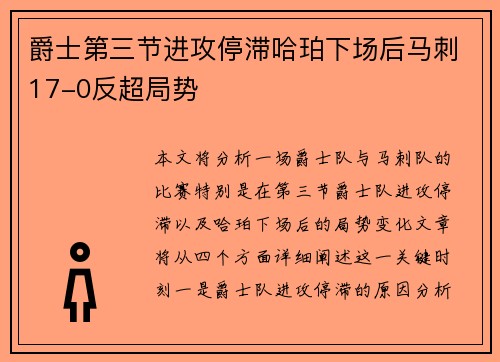 爵士第三节进攻停滞哈珀下场后马刺17-0反超局势