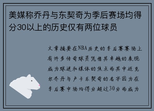 美媒称乔丹与东契奇为季后赛场均得分30以上的历史仅有两位球员