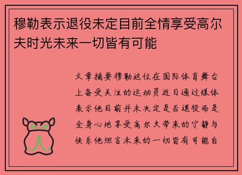 穆勒表示退役未定目前全情享受高尔夫时光未来一切皆有可能
