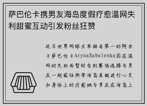 萨巴伦卡携男友海岛度假疗愈温网失利甜蜜互动引发粉丝狂赞