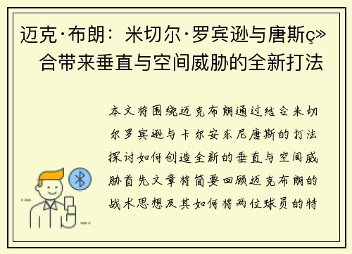 迈克·布朗：米切尔·罗宾逊与唐斯结合带来垂直与空间威胁的全新打法