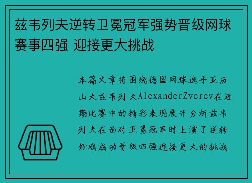 兹韦列夫逆转卫冕冠军强势晋级网球赛事四强 迎接更大挑战