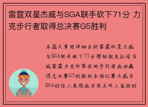 雷霆双星杰威与SGA联手砍下71分 力克步行者取得总决赛G5胜利