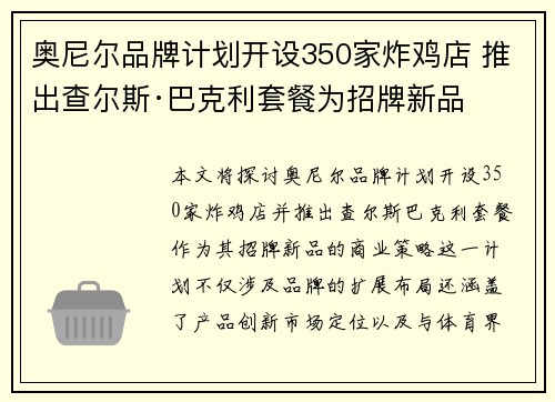 奥尼尔品牌计划开设350家炸鸡店 推出查尔斯·巴克利套餐为招牌新品