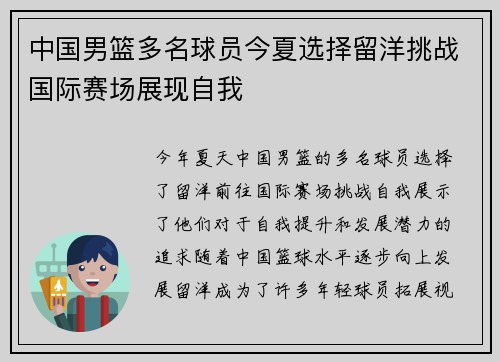 中国男篮多名球员今夏选择留洋挑战国际赛场展现自我
