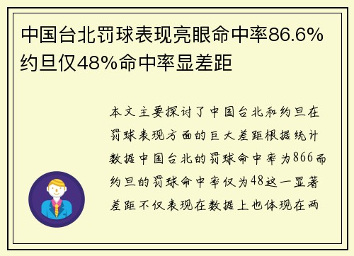 中国台北罚球表现亮眼命中率86.6% 约旦仅48%命中率显差距