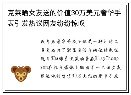 克莱晒女友送的价值30万美元奢华手表引发热议网友纷纷惊叹