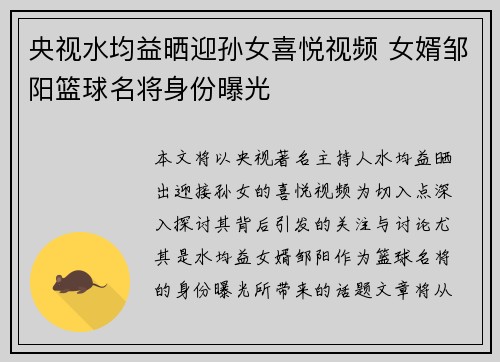 央视水均益晒迎孙女喜悦视频 女婿邹阳篮球名将身份曝光