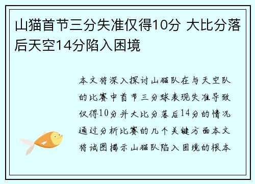 山猫首节三分失准仅得10分 大比分落后天空14分陷入困境