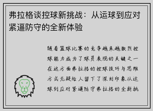 弗拉格谈控球新挑战：从运球到应对紧逼防守的全新体验