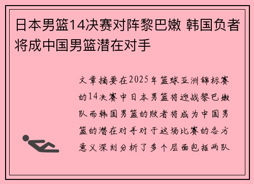 日本男篮14决赛对阵黎巴嫩 韩国负者将成中国男篮潜在对手