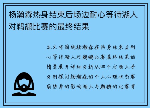杨瀚森热身结束后场边耐心等待湖人对鹈鹕比赛的最终结果