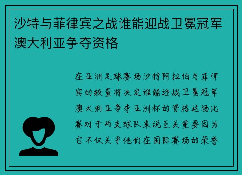 沙特与菲律宾之战谁能迎战卫冕冠军澳大利亚争夺资格
