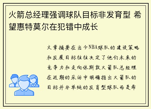 火箭总经理强调球队目标非发育型 希望惠特莫尔在犯错中成长