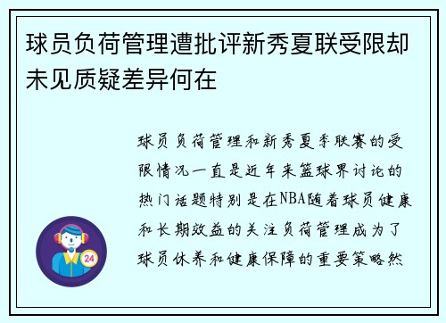 球员负荷管理遭批评新秀夏联受限却未见质疑差异何在