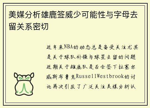 美媒分析雄鹿签威少可能性与字母去留关系密切
