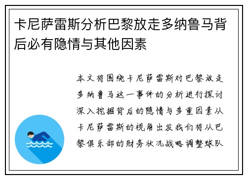 卡尼萨雷斯分析巴黎放走多纳鲁马背后必有隐情与其他因素