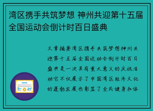 湾区携手共筑梦想 神州共迎第十五届全国运动会倒计时百日盛典
