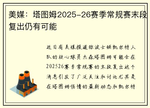 美媒：塔图姆2025-26赛季常规赛末段复出仍有可能