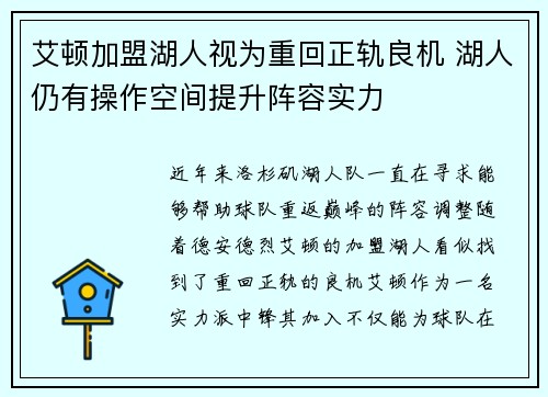 艾顿加盟湖人视为重回正轨良机 湖人仍有操作空间提升阵容实力