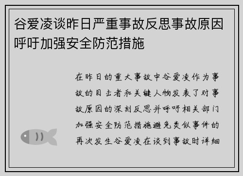 谷爱凌谈昨日严重事故反思事故原因呼吁加强安全防范措施
