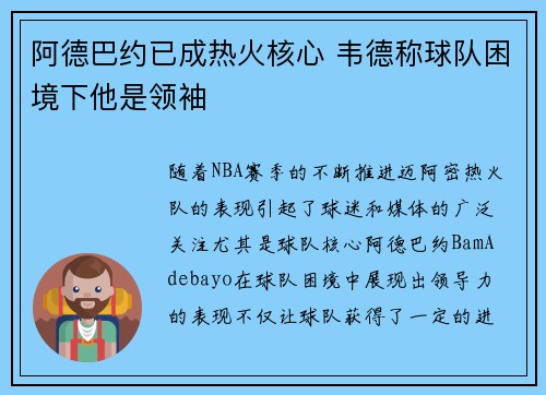 阿德巴约已成热火核心 韦德称球队困境下他是领袖