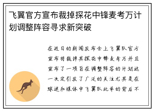 飞翼官方宣布裁掉探花中锋麦考万计划调整阵容寻求新突破