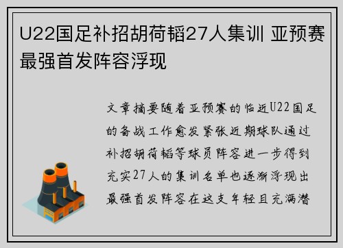 U22国足补招胡荷韬27人集训 亚预赛最强首发阵容浮现