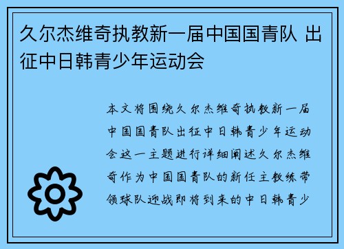 久尔杰维奇执教新一届中国国青队 出征中日韩青少年运动会