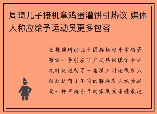 周琦儿子接机拿鸡蛋灌饼引热议 媒体人称应给予运动员更多包容