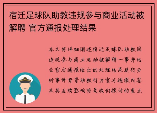 宿迁足球队助教违规参与商业活动被解聘 官方通报处理结果
