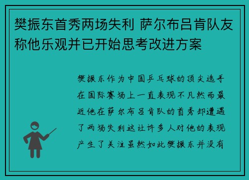 樊振东首秀两场失利 萨尔布吕肯队友称他乐观并已开始思考改进方案