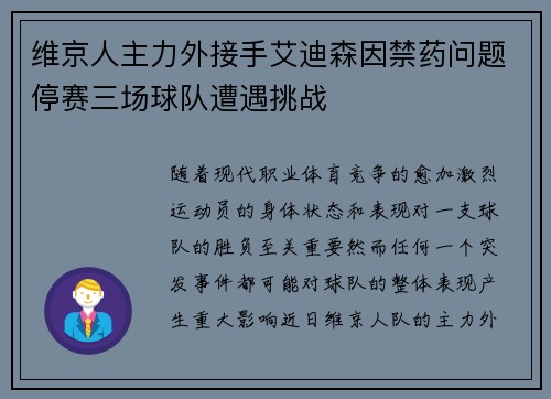 维京人主力外接手艾迪森因禁药问题停赛三场球队遭遇挑战