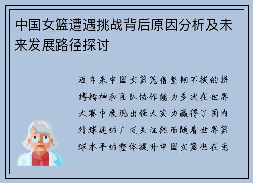 中国女篮遭遇挑战背后原因分析及未来发展路径探讨
