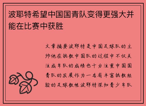 波耶特希望中国国青队变得更强大并能在比赛中获胜